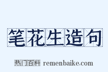笔花生造句是什么意思的图片